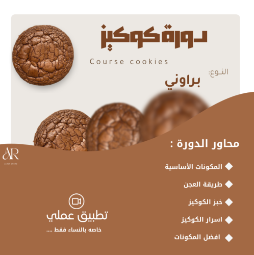 دورة كوكيز براوني 'عملي '