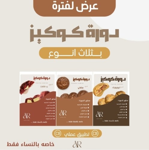 3 دورات كوكيز ' تطبيق عملي'