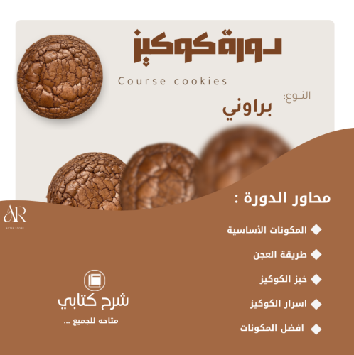 دورة كوكيز براوني
