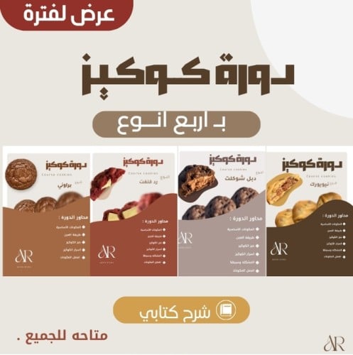 4 دورات كوكيز