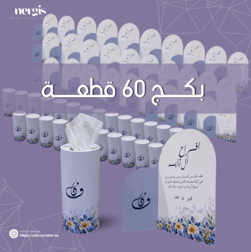 بكج 60 قطعة