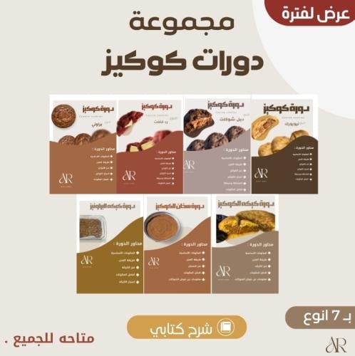 مجموعة دورات كوكيز "كتابي "