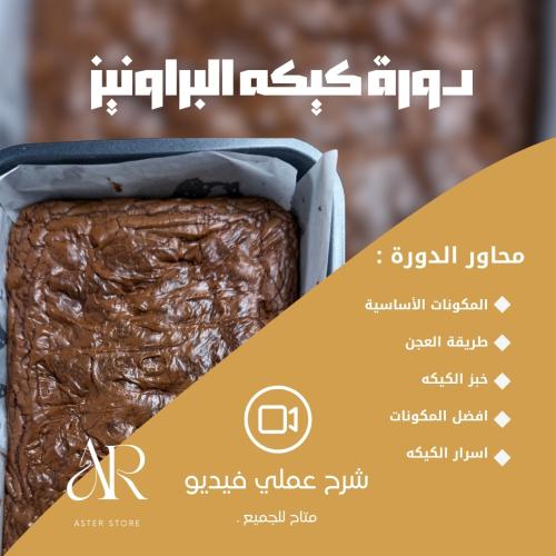 دورة كيكه البراونيز 'عملي '