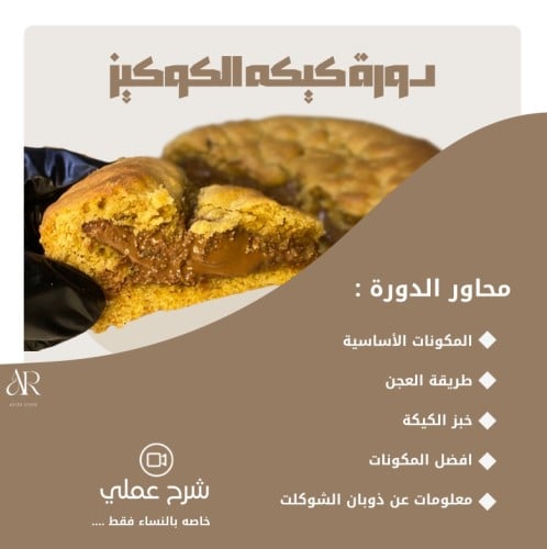 دورة كيكه الكوكيز 'عملي'
