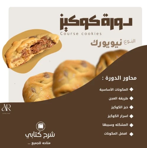 دورة كوكيز نيويورك
