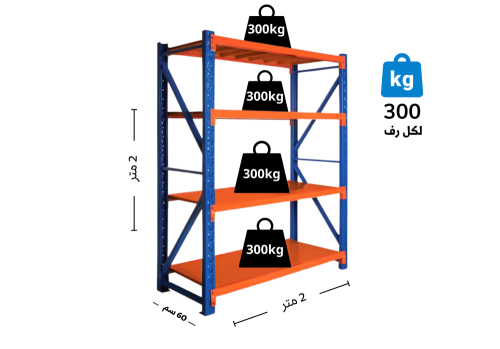 رفوف متوسطة الأحمال برتقالي وأزرق 300 كجم