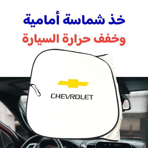 شماسة أمامية شفرولية