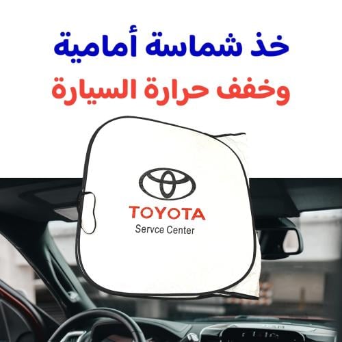 شماسة أمامية تويوتا