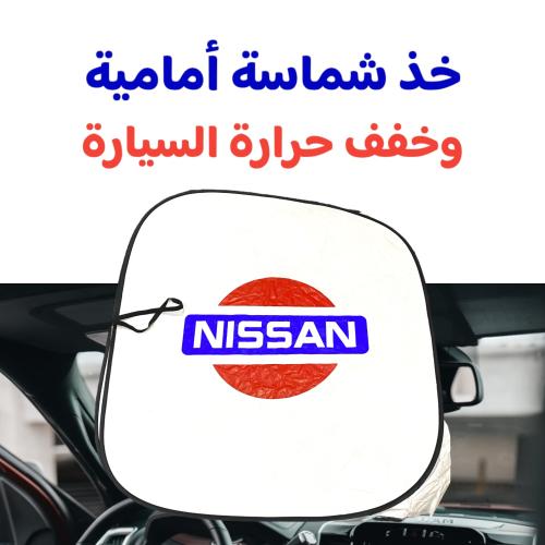 شماسة أمامية نيسان