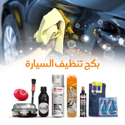 بكج تنظيف السيارة