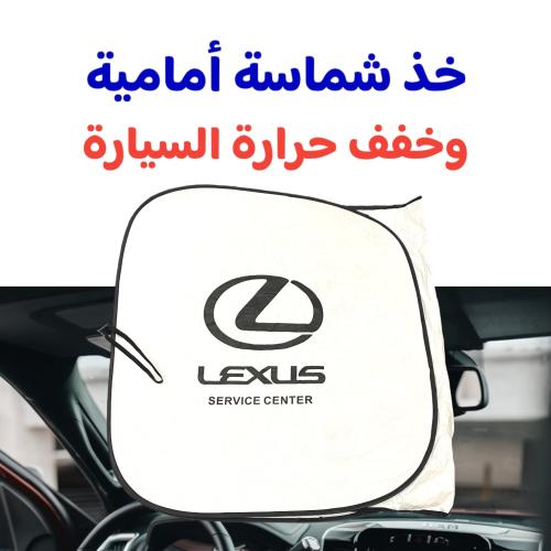 شماسة أمامية لكزس