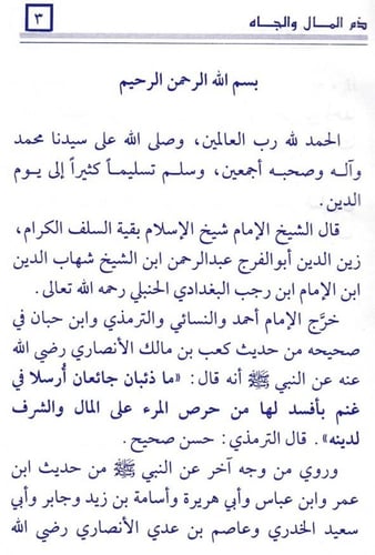 ذم المال والجاه