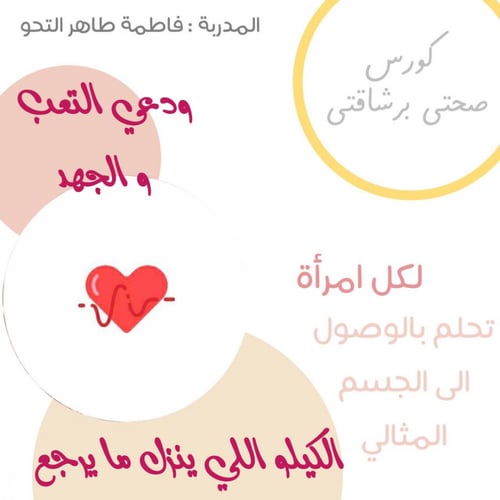 انضمي لرشيقات كورس صحتي برشاقتي كورس قوي لانزال ال...