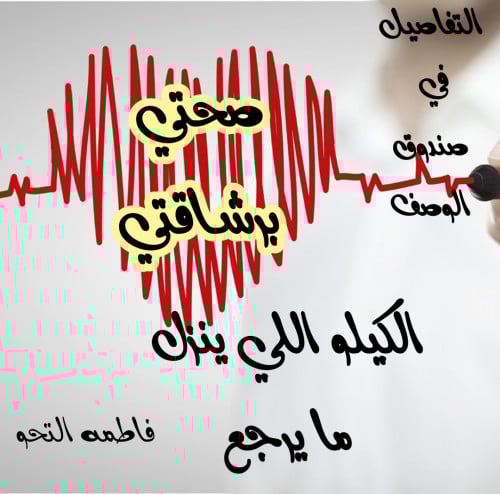 انضمي لرشيقات كورس صحتي برشاقتي كورس قوي لانزال ال...