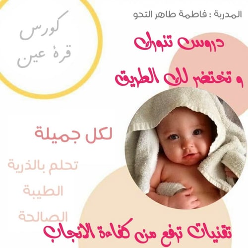 كوني من حوامل كورس نور العيون قُرَّة عَيْن للذريه...