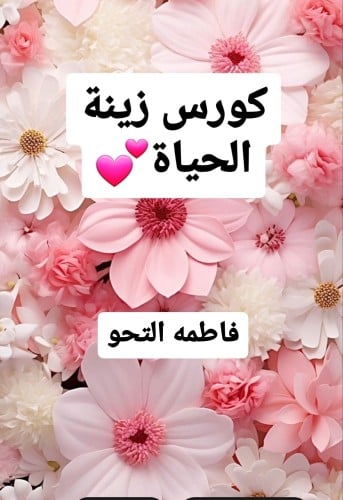 زينة الحياة كورس مهم لكل أم و زوجه