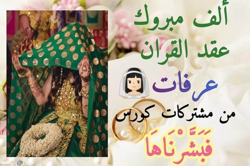 كوني العروسه القادمه مع كورس جنة عدن فَبَشَّرْنَاه...