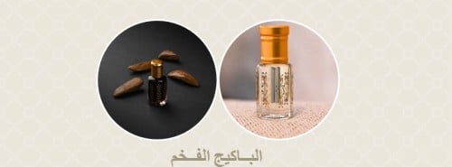 باكيج الفخــامة