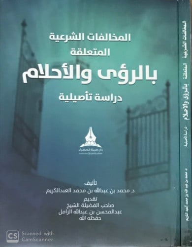 المخالفات الشرعية المتعلقة بالرؤى والأحلام