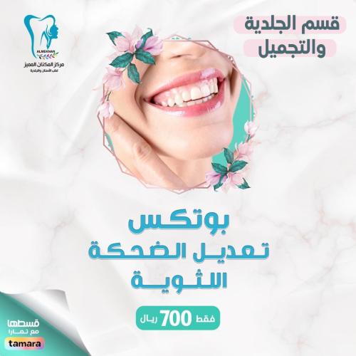 بوتكس تعديل الضحكة اللثوية