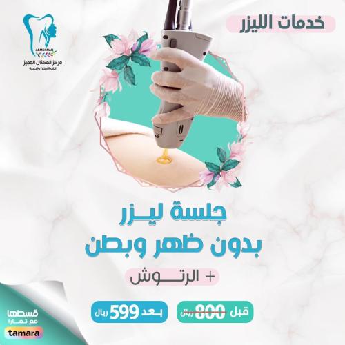 جلسة ليزر بدون ظهر وبطن