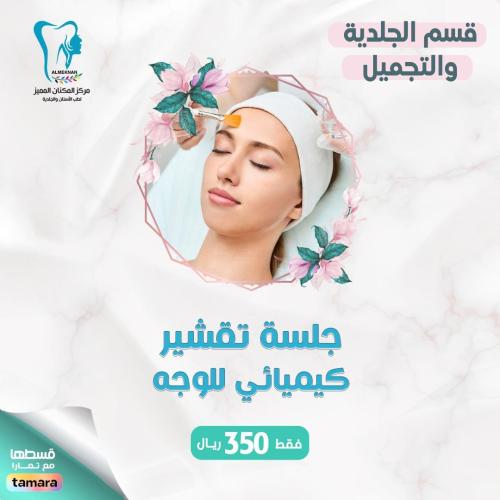 جلسة تشقير كيميائي للوجه