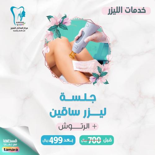 جلسة ليزر ساقين + رتوش