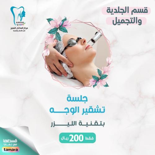جلسة تشقير الوجة بتقنية الليزر