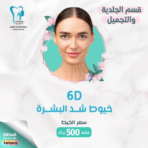 6D خيوط شد البشرة