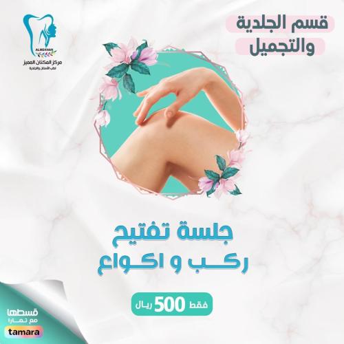 جلسة تفتيح ركب واكواع