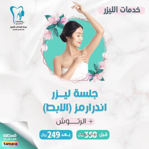 جلسة ليزر اندر ارمز