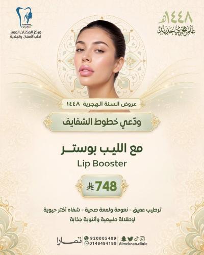 الليب بوستر (Lip Booster) تمارا