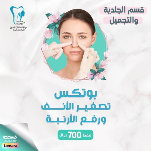 بوتكس تصغير وجه ورفع الارنبة