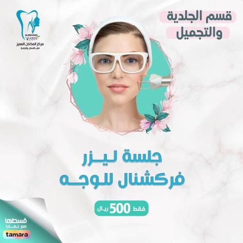 جلسة فراكشنال للوجه