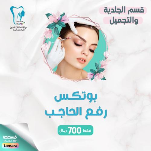 بوتكس رفع الحاجب