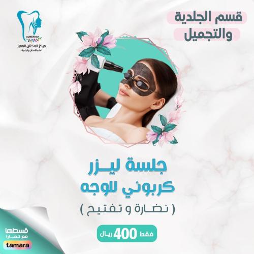 جلسة ليزر كربوني للوجه