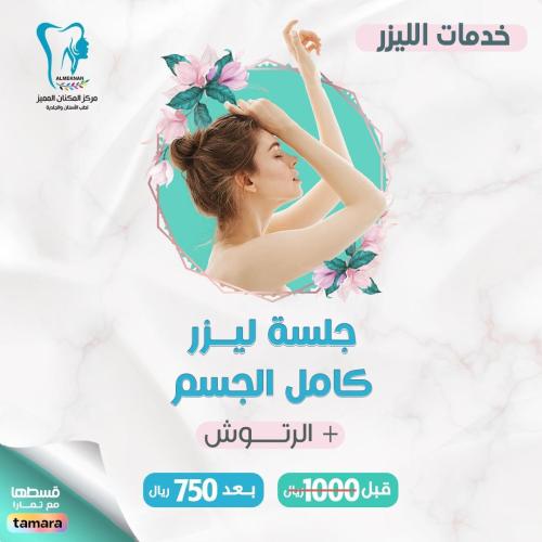 جلسة ليزر كامل الجسم