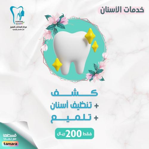 تنظيف اسنان