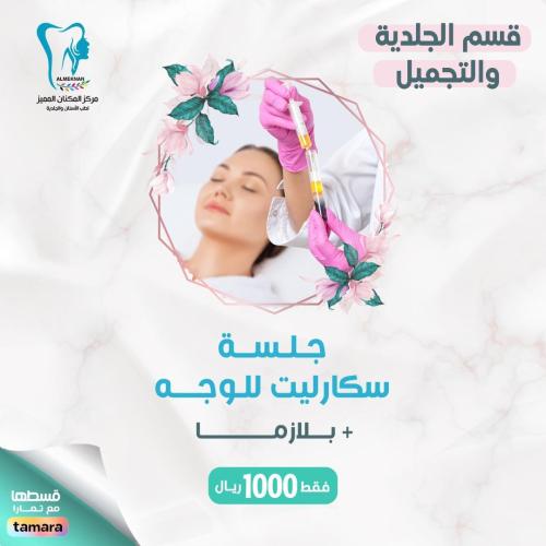 جلسة سكارليت للوجه + بلازما