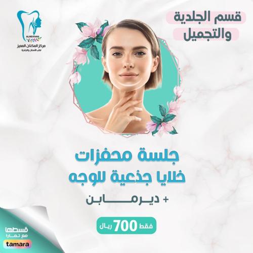 جلسة محفزات خلايا جذعية للوجه + ديرمابن
