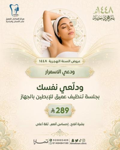 تنظيف عميق للإبطين تمارا