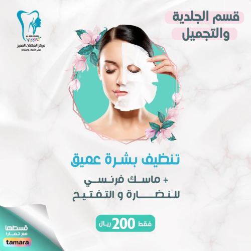 تنظيف بشرة عميق + ماسك