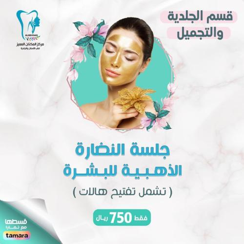 جلسة النضارة الذهبية للبشرة