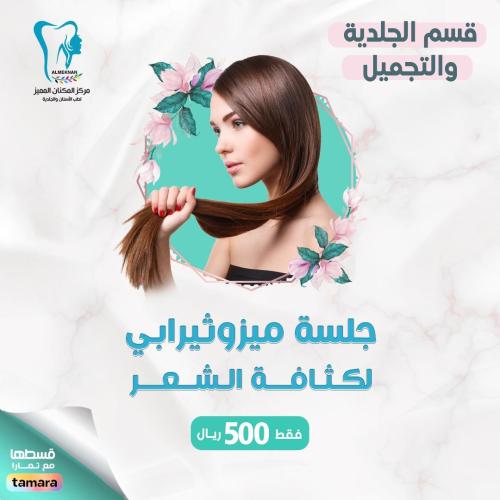 جلسة ميزوثيرابي لكثافة الشعر