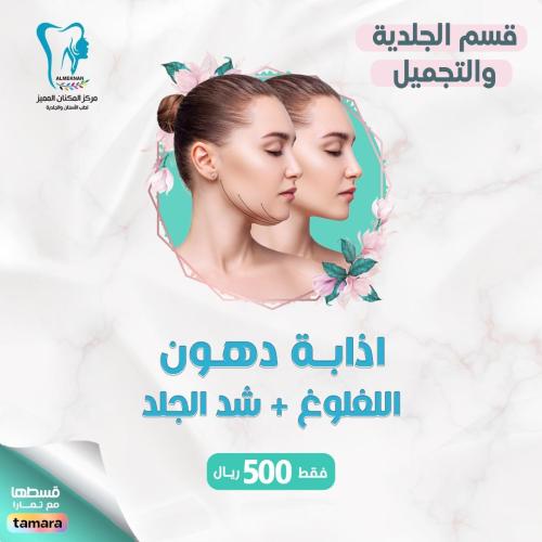 اذابة دهون الغلوغ + شد الجلد
