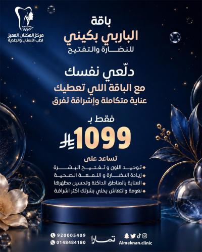 باقة الباربي بكيني