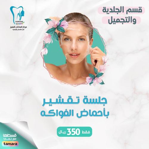 جلسة تقشير باحماض الفواكه