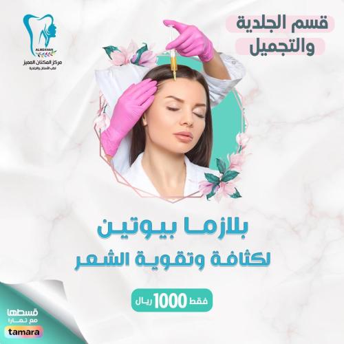 بلازما بيوتين لكثافة وتقوية الشعر