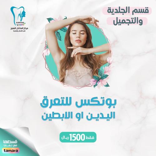 بوتكس التعرق