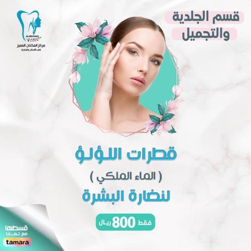 قطرات اللؤلؤ للنضارة